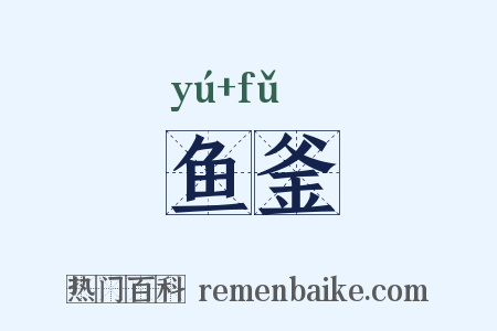 鱼釜是什么意思的图片